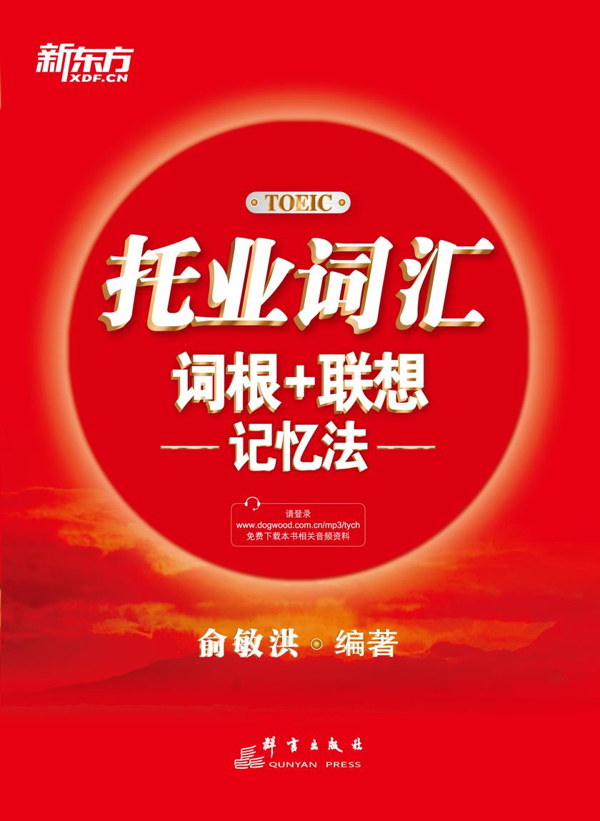 托业词汇词根+联想记忆法