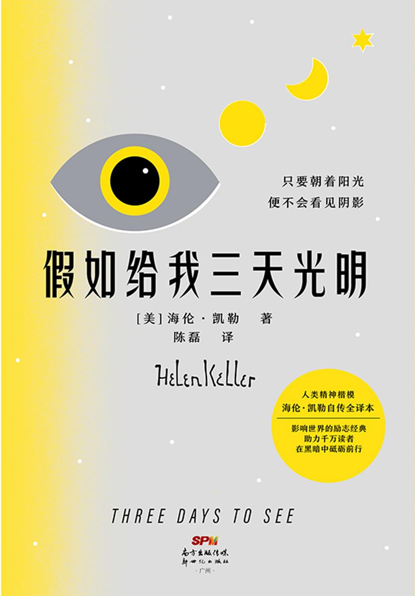 假如给我三天光明(新版)【人类精神楷模海伦?凯勒自传全译本,影响世界的励志经典,助力千万读者在黑暗中砥砺前行!】