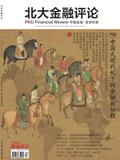 中国式现代化下的金融新征程(《北大金融评论》2023年第1期/全14期)(电子杂志)