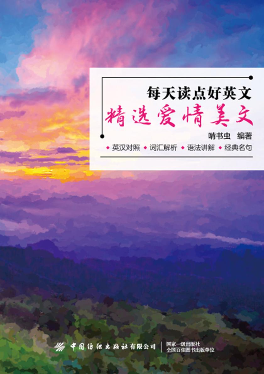每天读点好英文:精选爱情美文