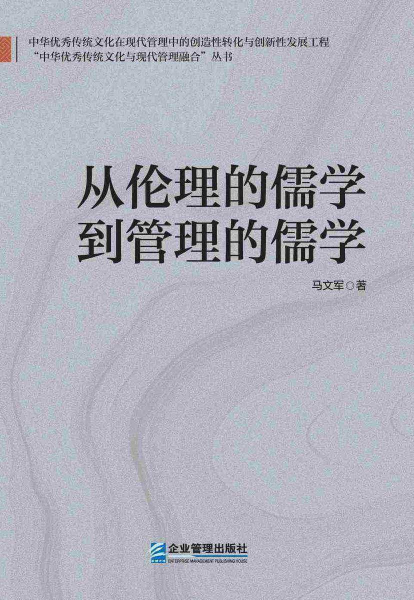 从伦理的儒学到管理的儒学