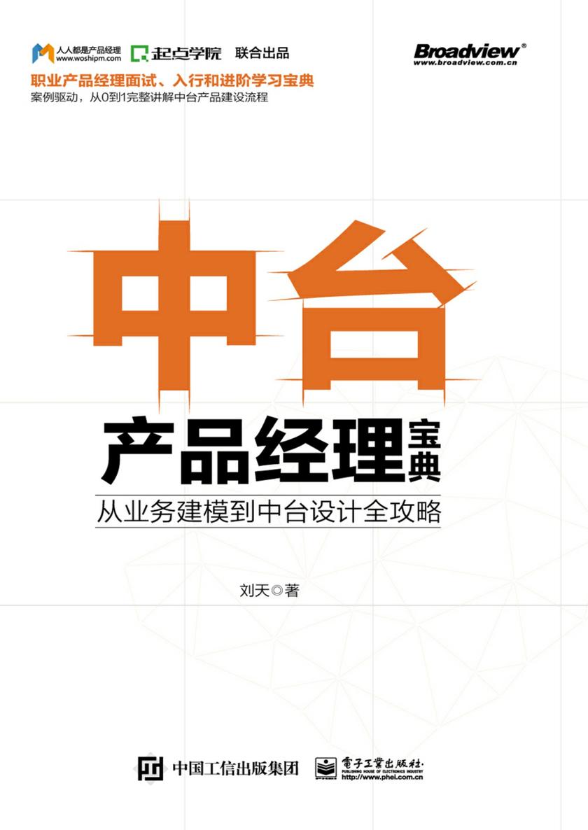 中台产品经理宝典:从业务建模到中台设计全攻略