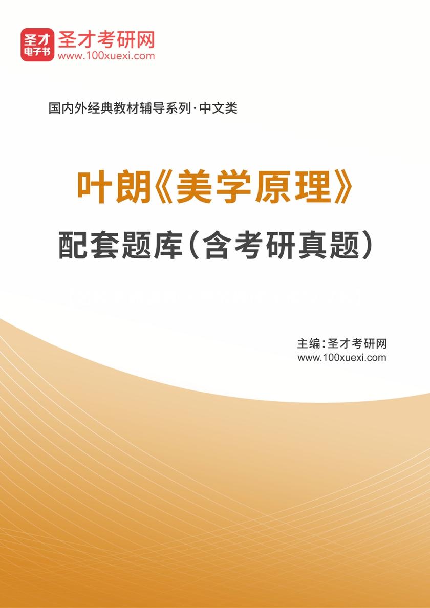 叶朗《美学原理》配套题库（含考研真题）