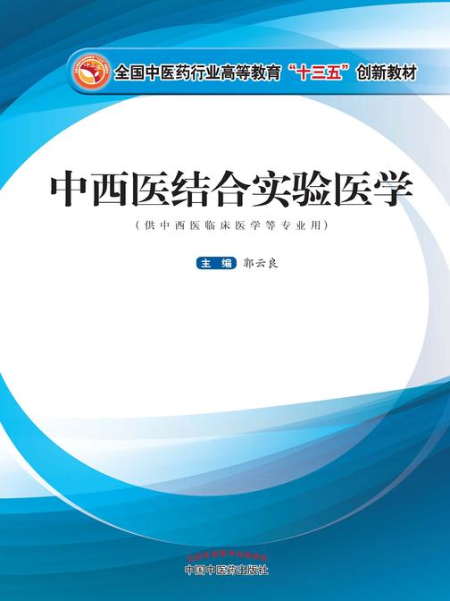 中西医结合实验医学(十三五)