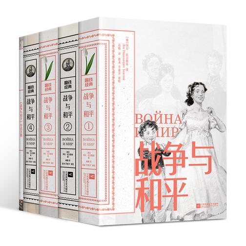 磨铁经典第5辑:战争与和平(全4卷)