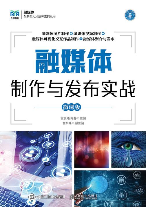 融媒体制作与发布实战(微课版)