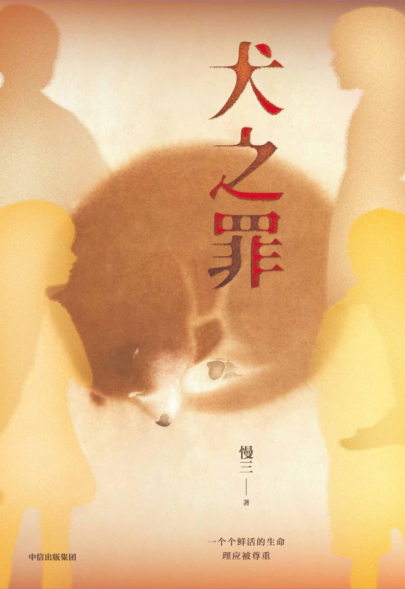 犬之罪