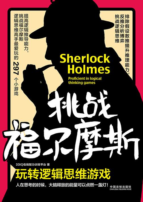 挑战福尔摩斯:玩转逻辑思维游戏