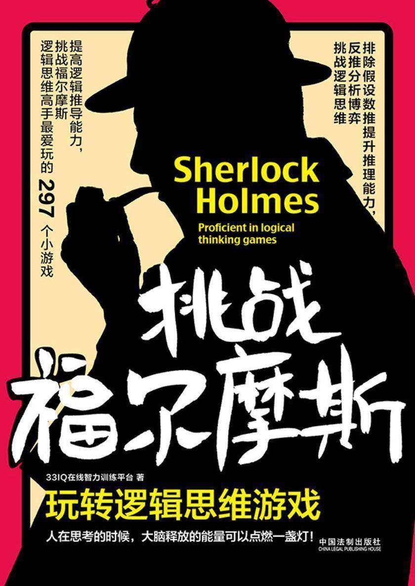 挑战福尔摩斯:玩转逻辑思维游戏