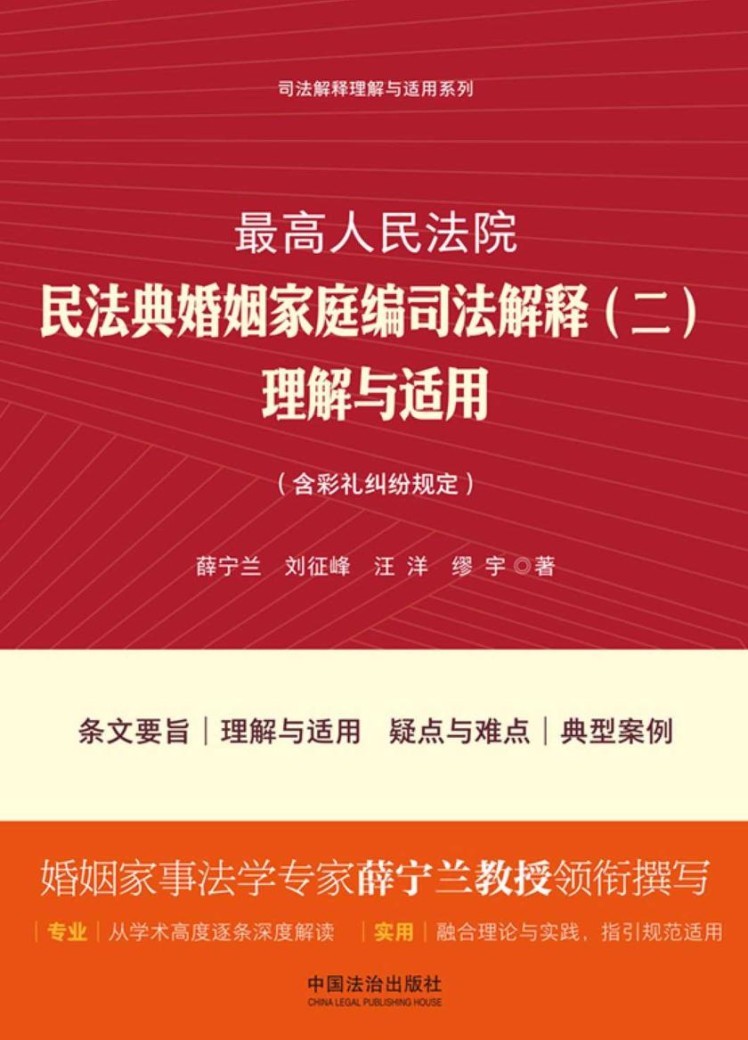 *高人民法院民法典婚姻家庭编司法解释(二)理解与适用(含彩礼纠纷规定)(2025年版)