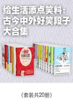 给生活添点笑料：古今中外好笑段子大合集（套装共20册 ）