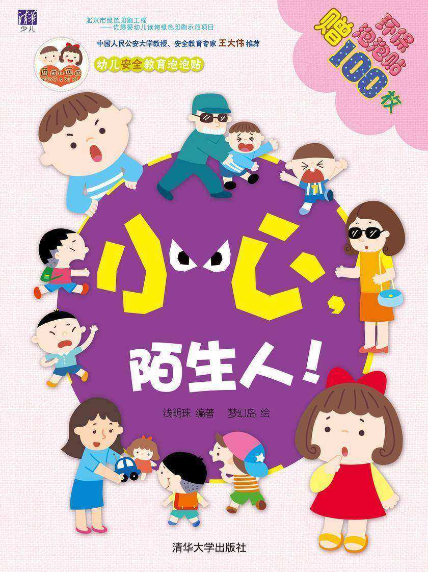小心，陌生人！