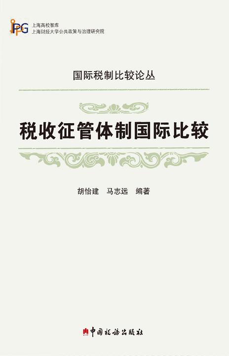 税收征管体制国际比较