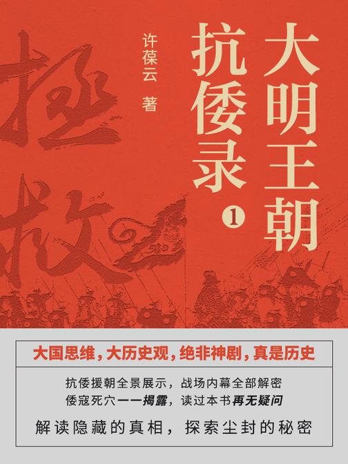 大明王朝抗倭录1.拯救【倭寇到底有多可怕?读过本书你会发笑,日本到底有多危险?读过本书你就知道……】