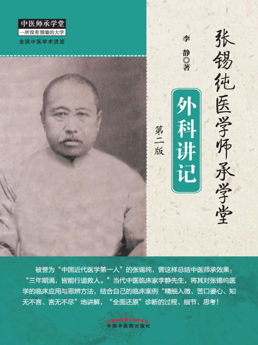 张锡纯医学师承学堂外科讲记