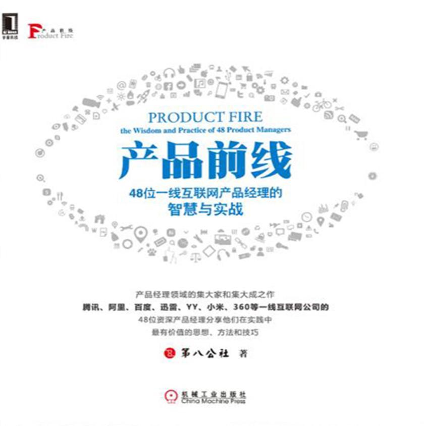 产品前线:48位一线互联网产品经理的智慧与实战