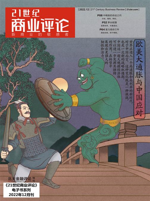 欧美大通胀与中国应对(《21世纪商业评论》2022年第12期)(电子杂志)