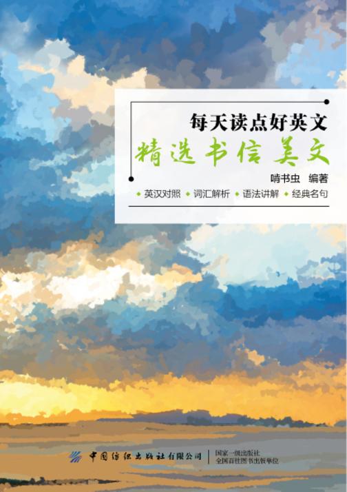 每天读点好英文:精选书信美文