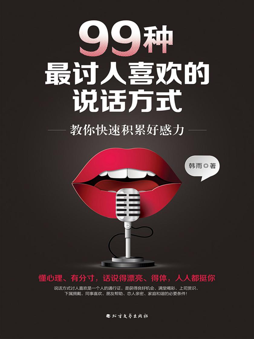 99种*讨人喜欢的说话方式