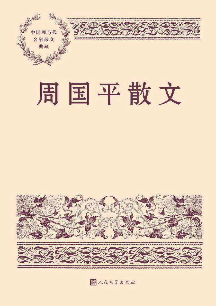 周国平散文