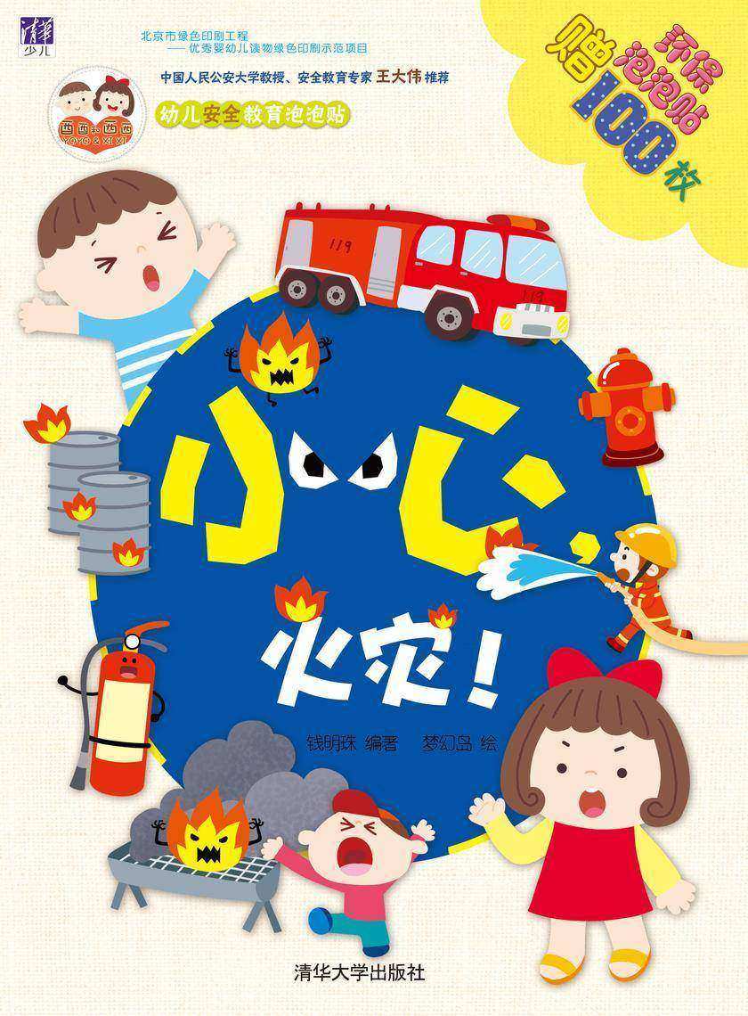 小心，火灾！