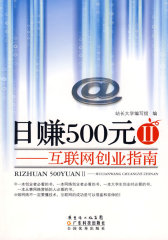 日赚500元②--互联网创业指南(试读本)