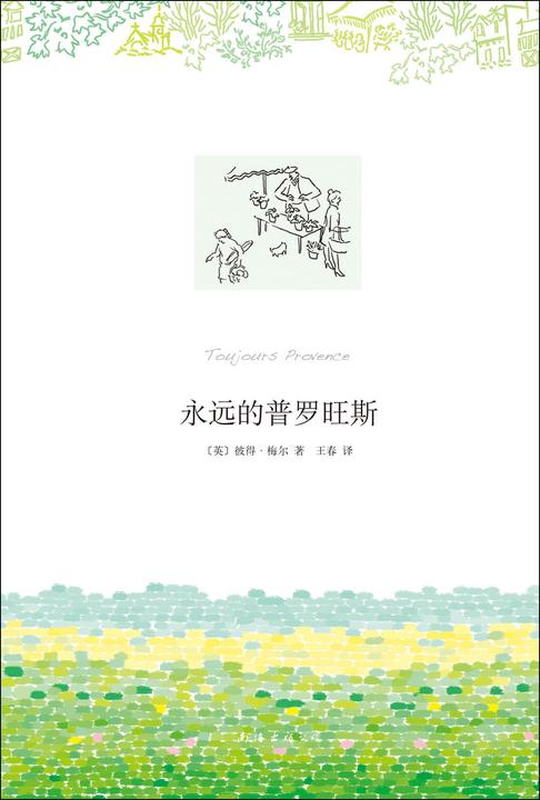彼得?梅尔：永远的普罗旺斯(一把椅子，一缕时光，一颗摆脱焦灼的心，跟随梅尔在普罗旺斯留驻安宁。)