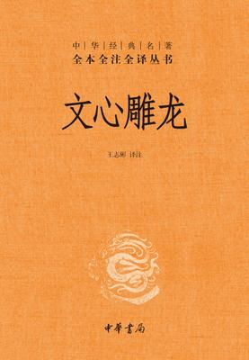 文心雕龙(精)--中华经典名著全本全注全译丛书(试读本)