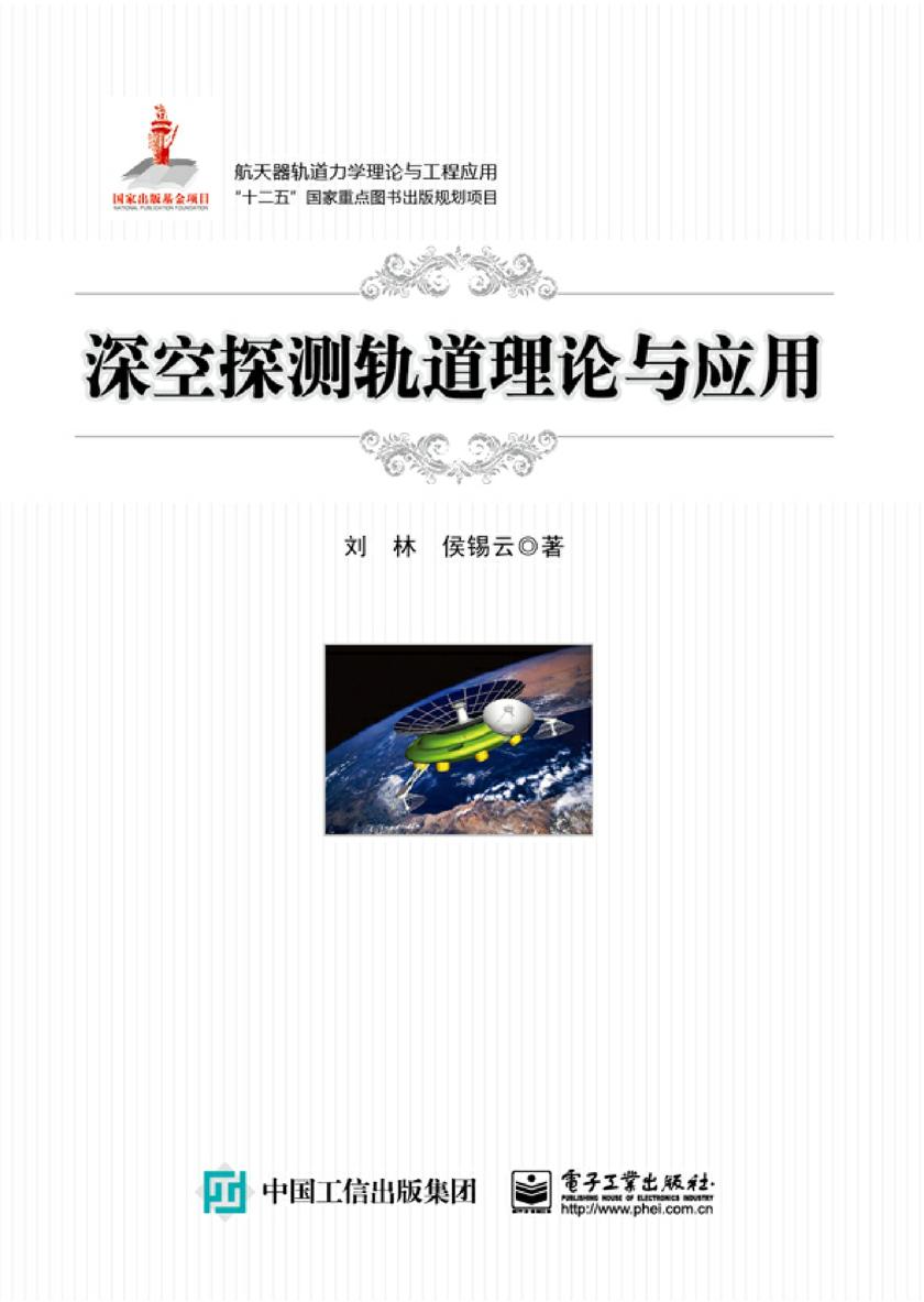 深空探测轨道理论与应用