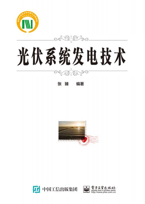 光伏系统发电技术