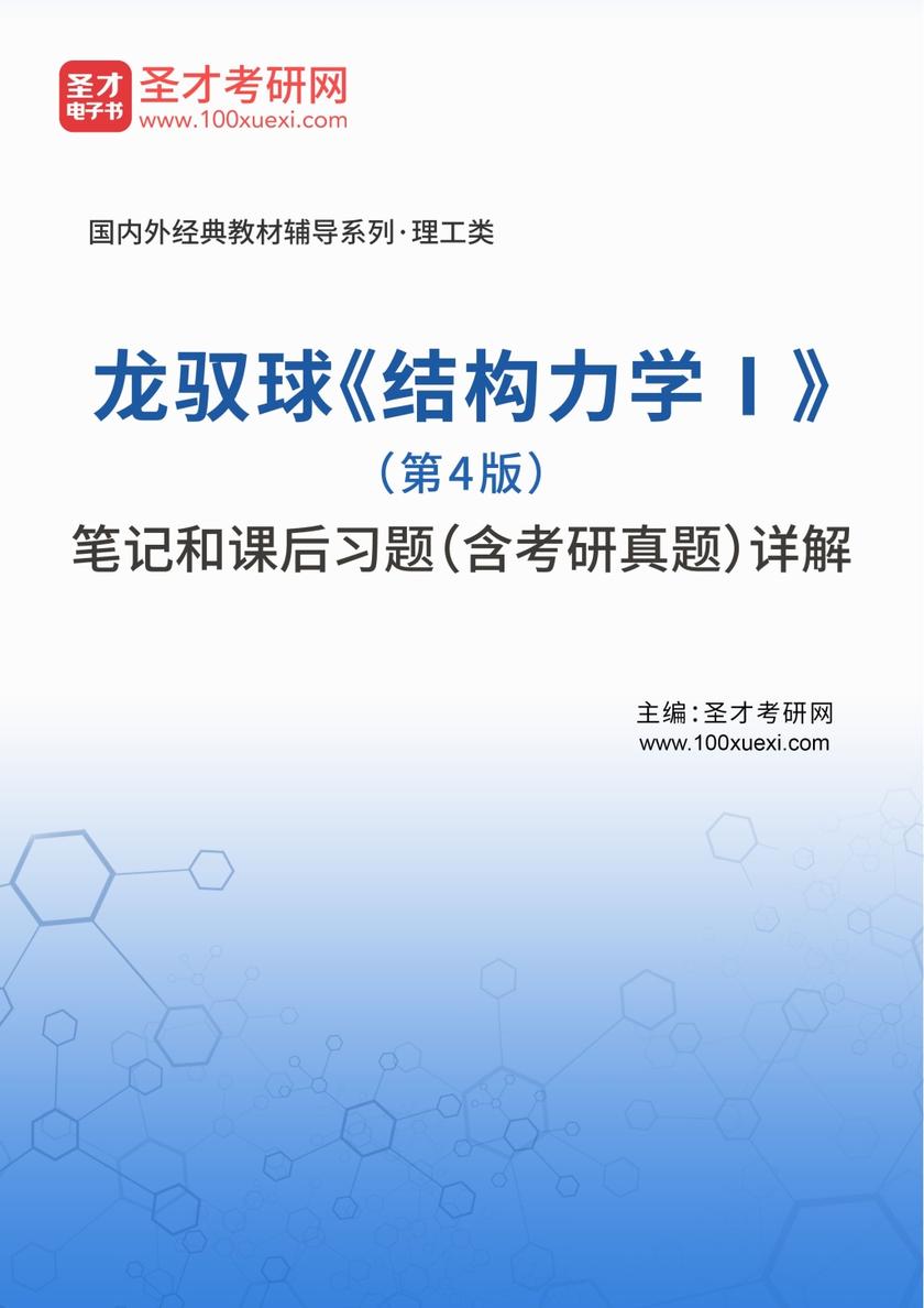 龙驭球《结构力学Ⅰ》(第4版)笔记和课后习题(含考研真题)详解