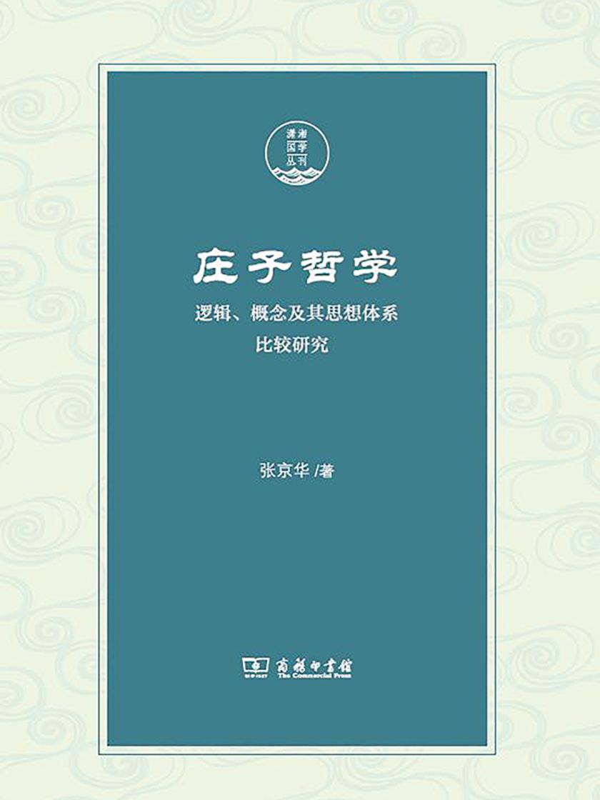 庄子哲学——逻辑、概念及其思想体系比较研究