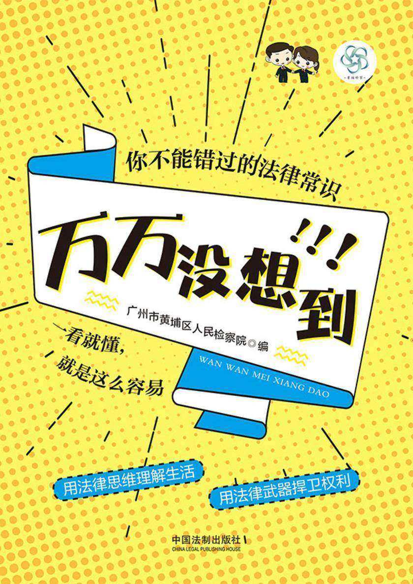 万万没想到:你不能错过的法律常识
