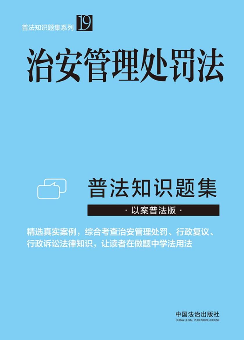 治安管理处罚法普法知识题集(2025年版)