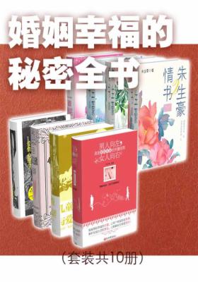 婚姻幸福的秘密全书(套装共8册)
