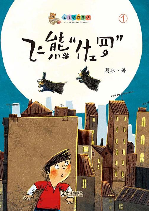 葛冰动物童话·飞熊“佐罗”