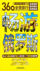 畅游俄罗斯(第2版)