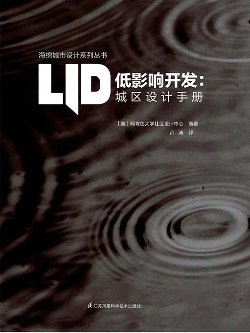 低影响开发：城区设计手册