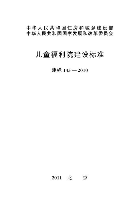 建标 145-2010儿童福利院建设标准