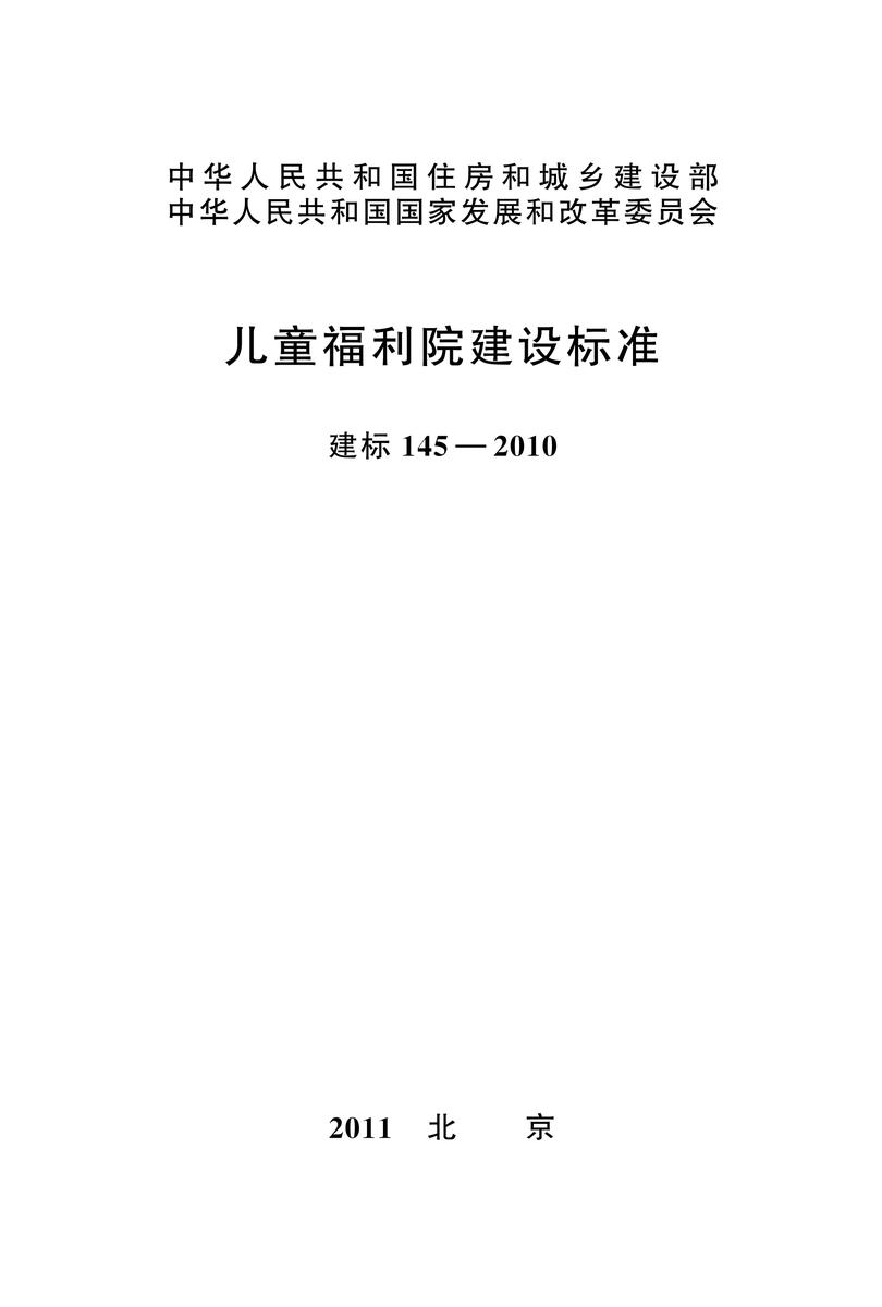 建标 145-2010儿童福利院建设标准