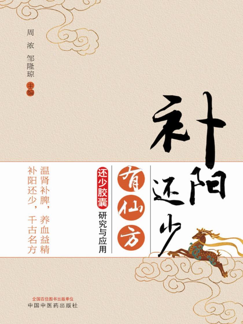 补阳还少有仙方:还少胶囊研究与应用