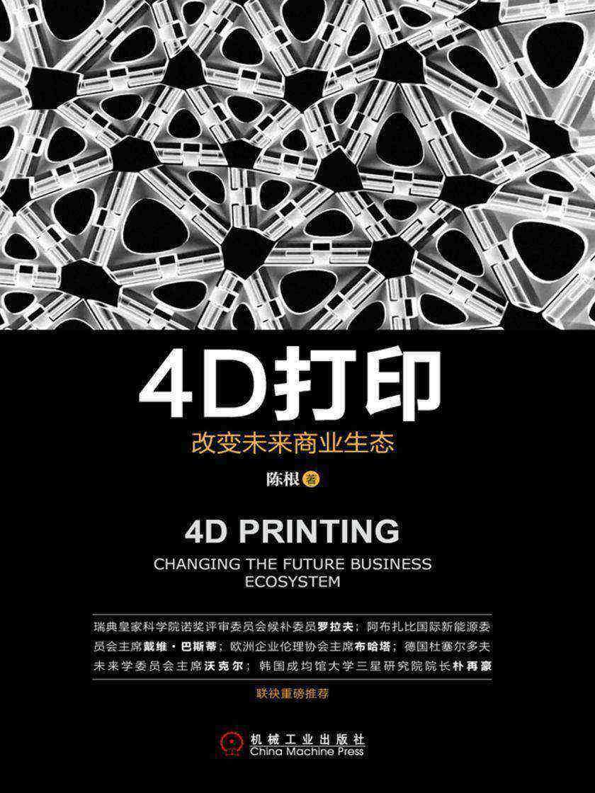 4D打印:改变未来商业生态