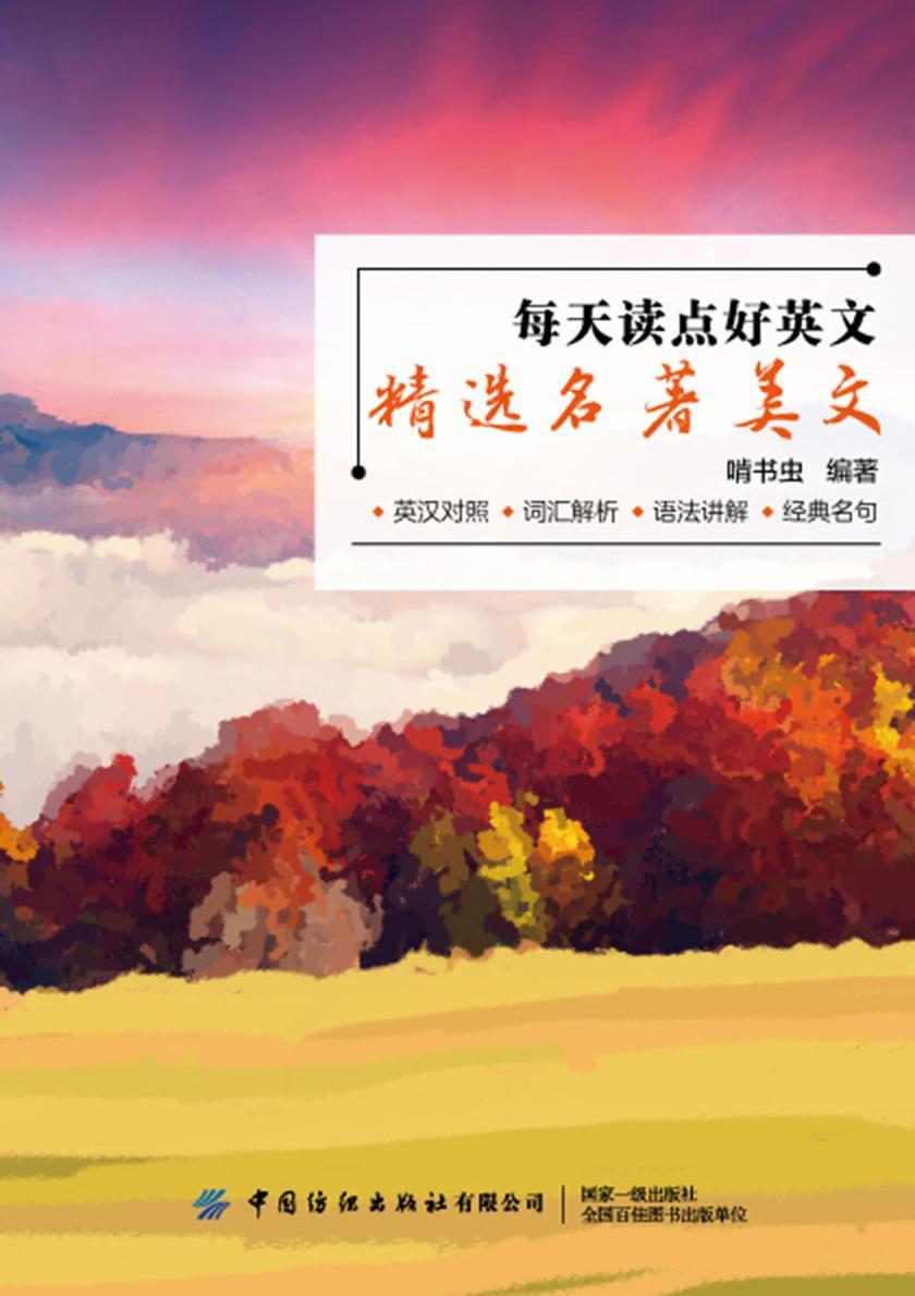 每天读点好英文:精选名著美文