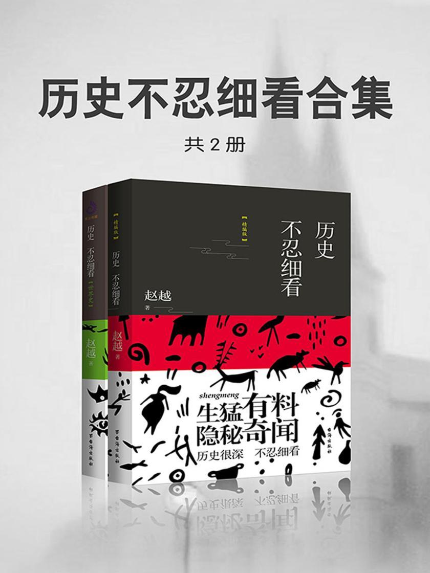 历史不忍细看合集(共2册)