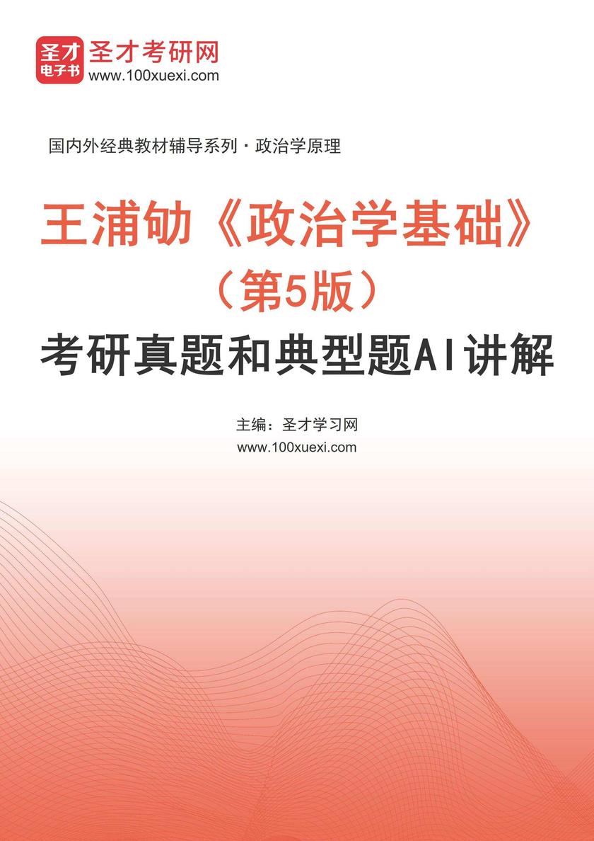 王浦劬《政治学基础》(第5版)考研真题和典型题详解