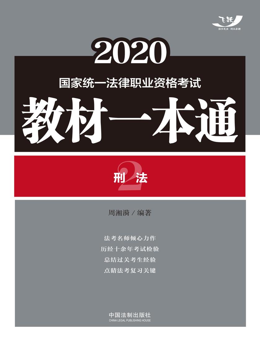 2020国家统一法律职业资格考试教材一本通2:刑法
