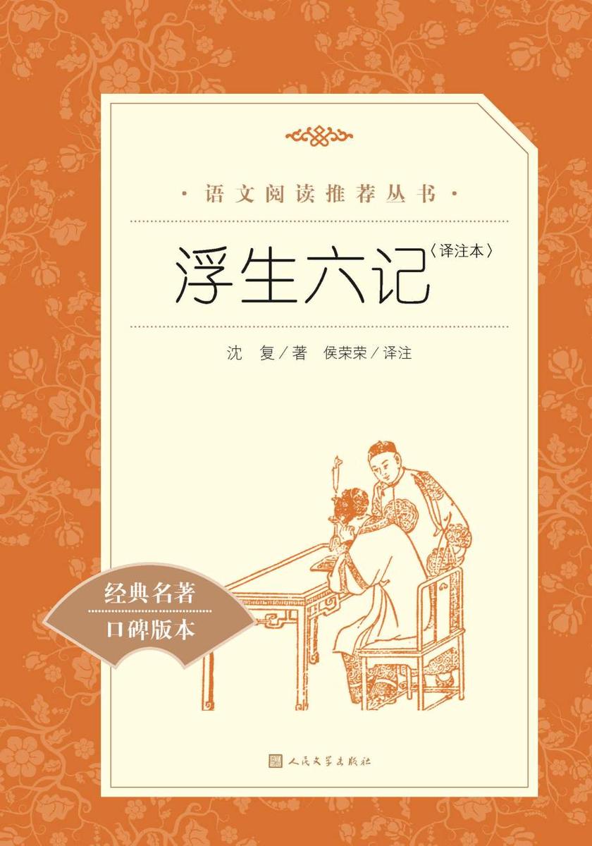 浮生六记:译注本