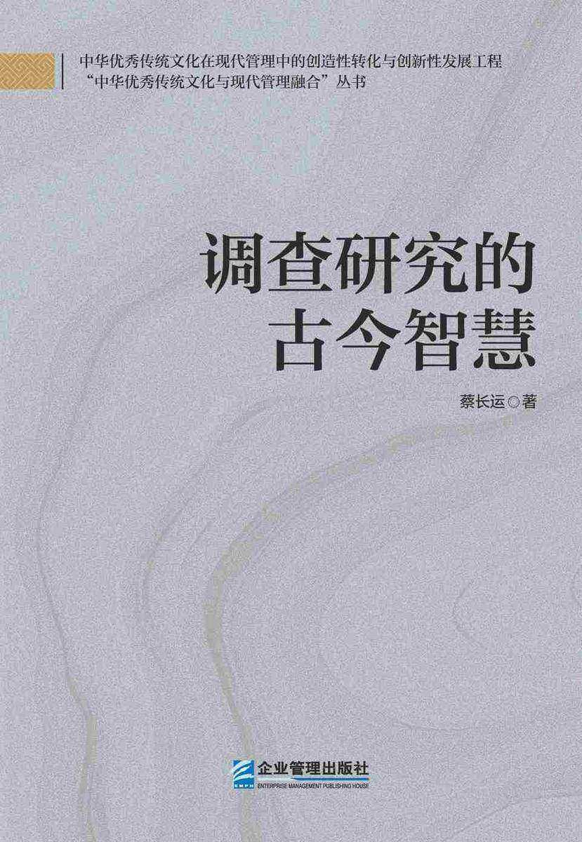 调查研究的古今智慧
