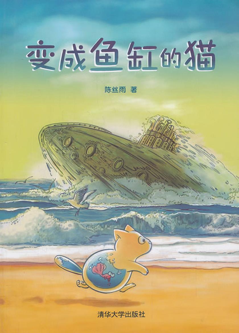 变成鱼缸的猫