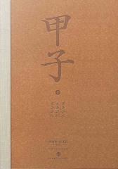 甲子3：中国60年民生记录